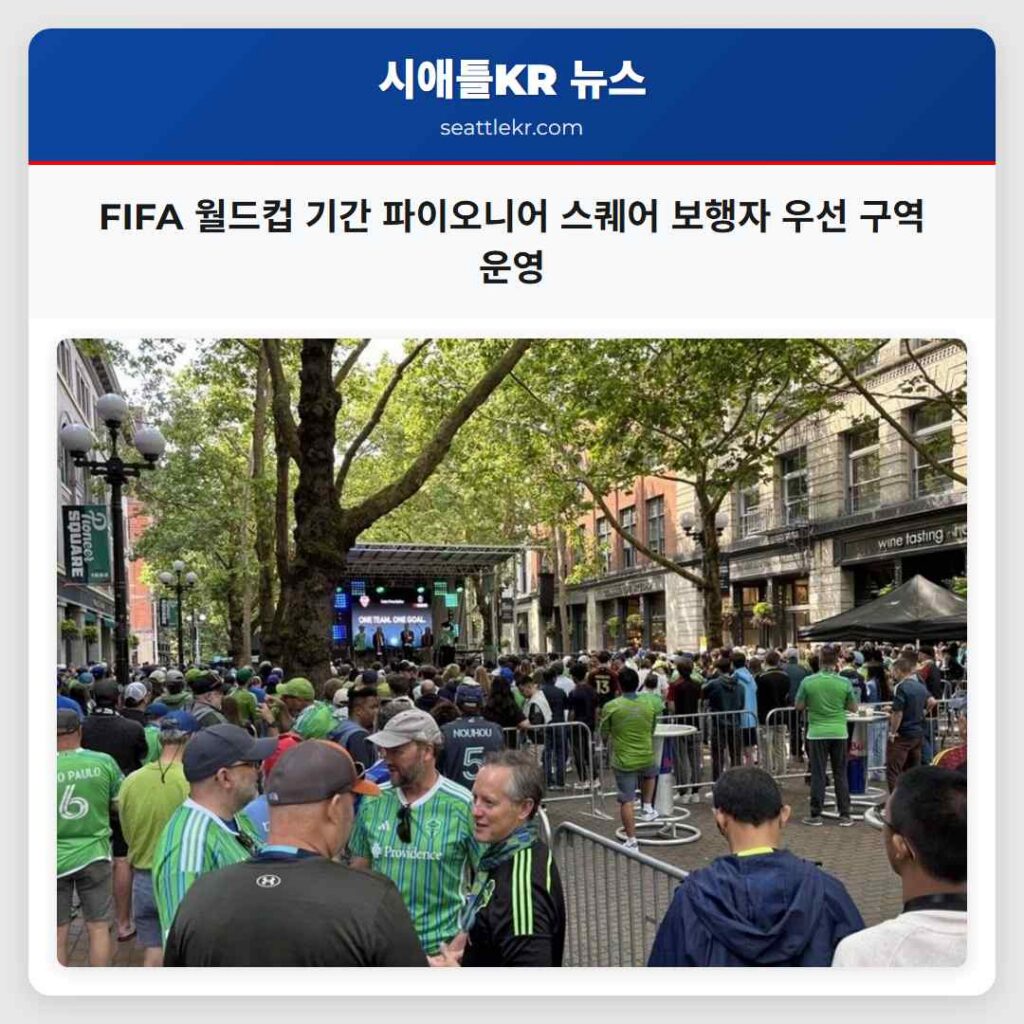 FIFA 월드컵 기간 파이오니어 스퀘어 보행자 우선 구역 운영