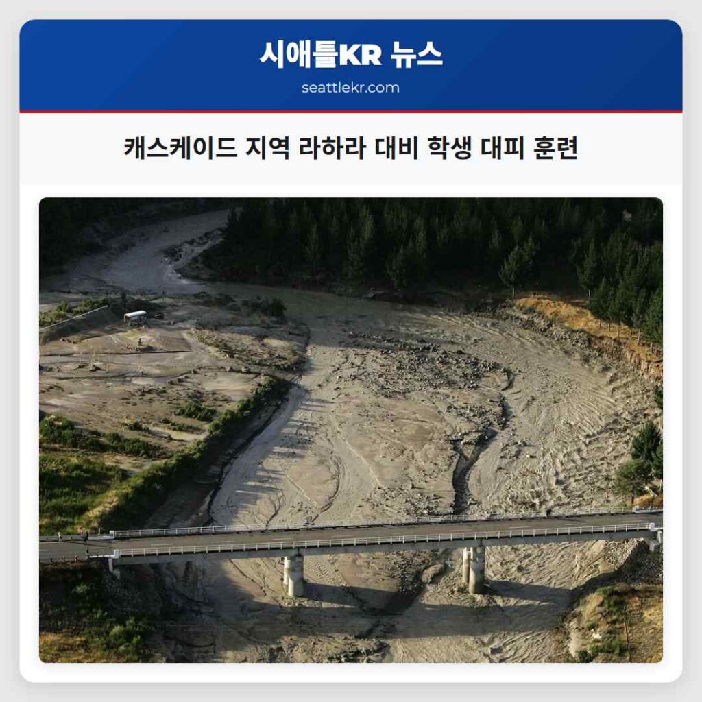 캐스케이드 지역 라하라 대비 학생 대피 훈련