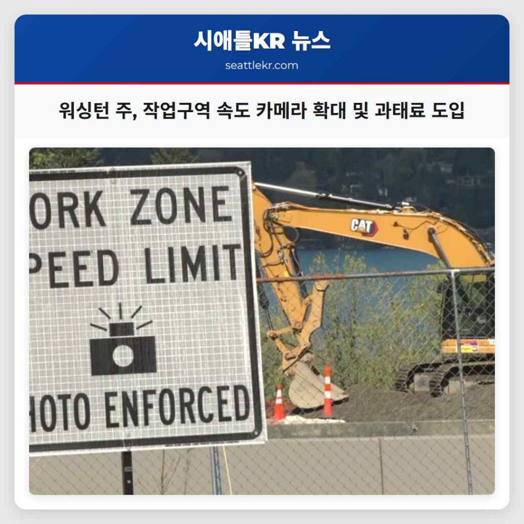 워싱턴 주, 작업구역 속도 카메라 확대 및 과태료 도입