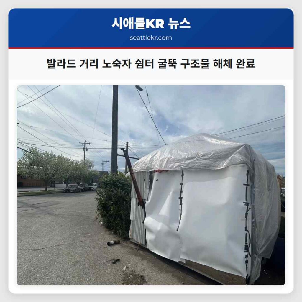 발라드 거리 노숙자 쉼터 굴뚝 구조물 해체 완료