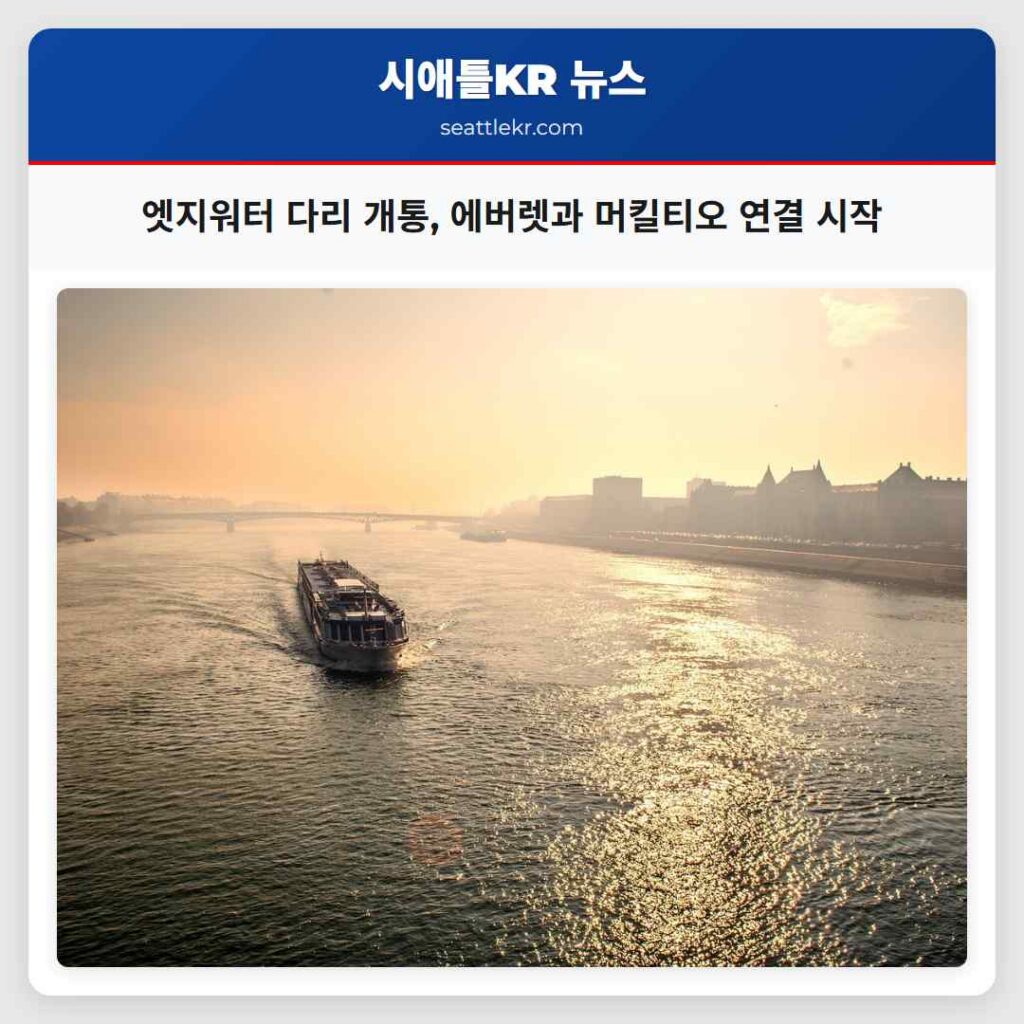 엣지워터 다리 개통, 에버렛과 머킬티오 연결 시작