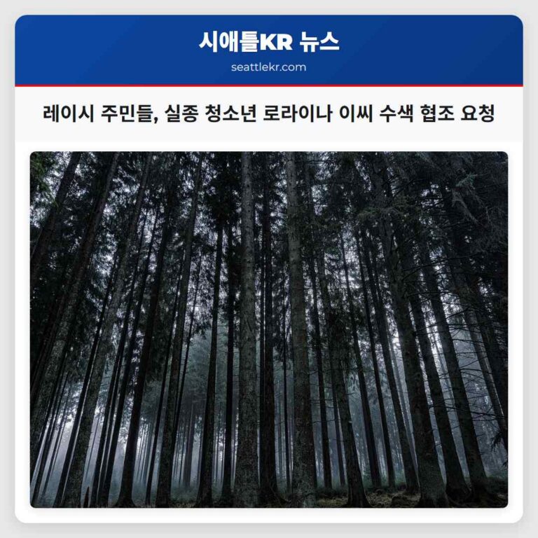 레이시 주민들 실종 청소년 로라이나 이씨 수색에 동참 요청