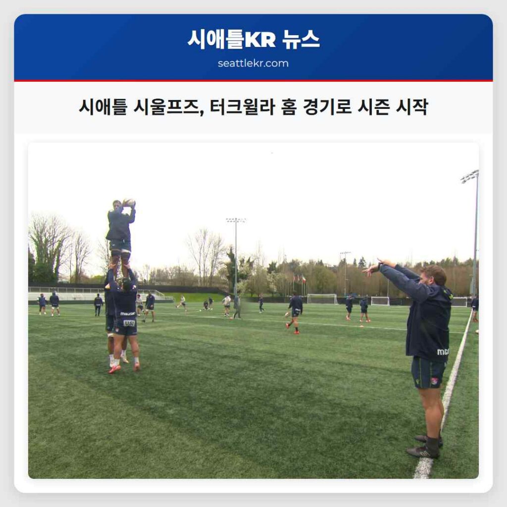 시애틀 시울프즈, 터크윌라 홈 경기로 시즌 시작