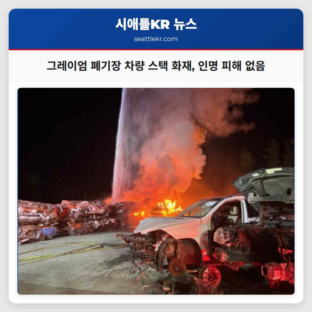 그레이엄 폐기장 차량 스택 화재, 인명 피해 없음