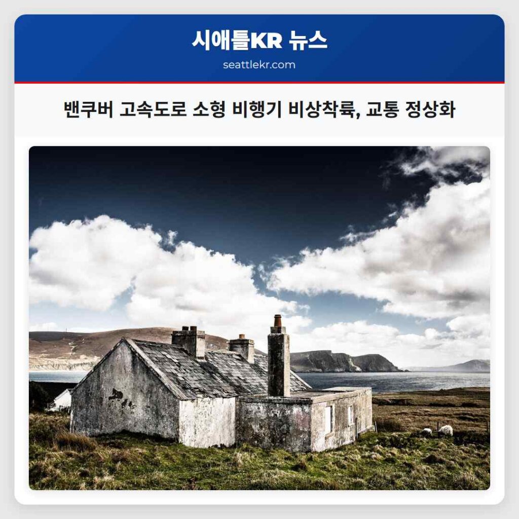 밴쿠버 고속도로 소형 비행기 비상착륙, 교통 정상화