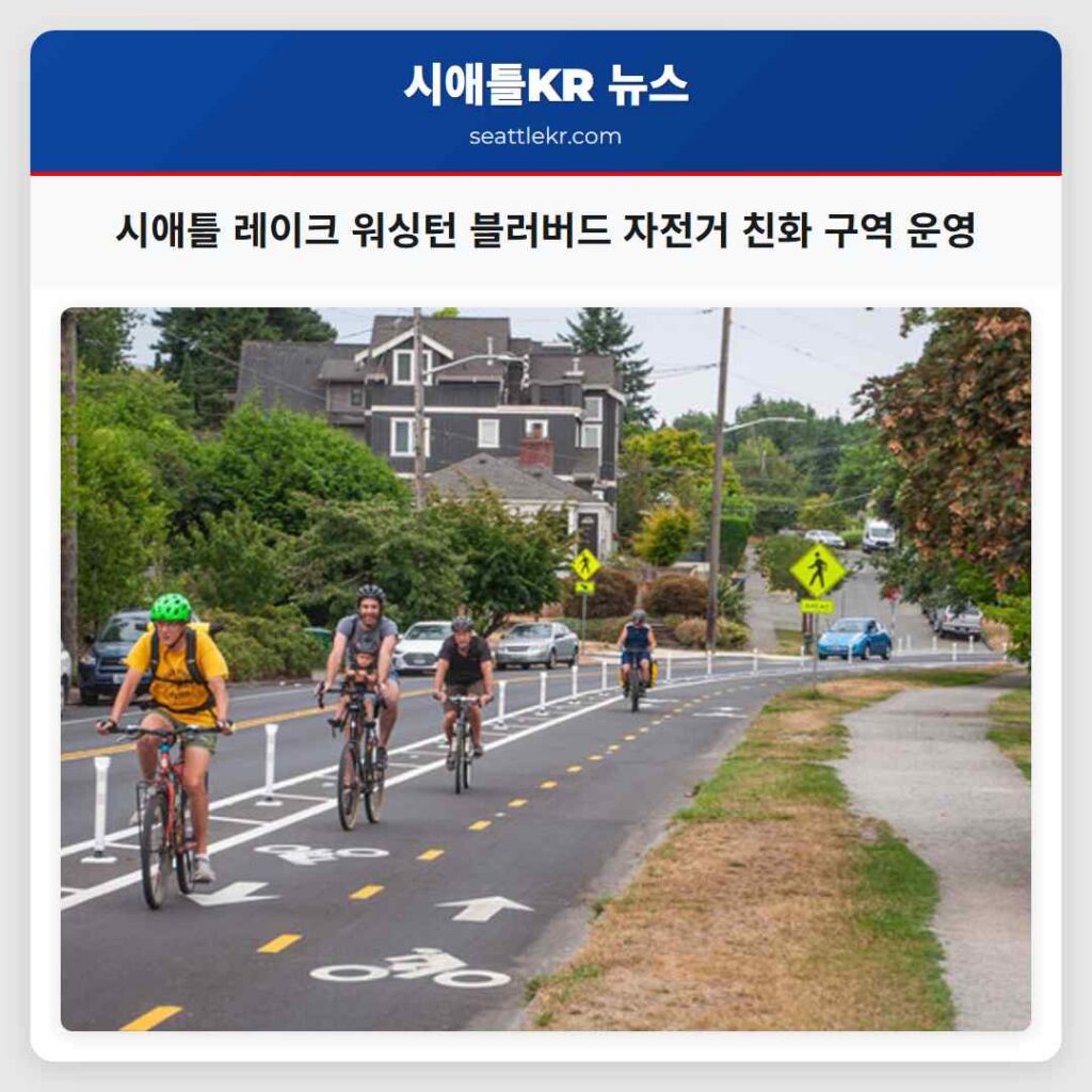 시애틀 레이크 워싱턴 블러버드 자전거 친화 구역 운영