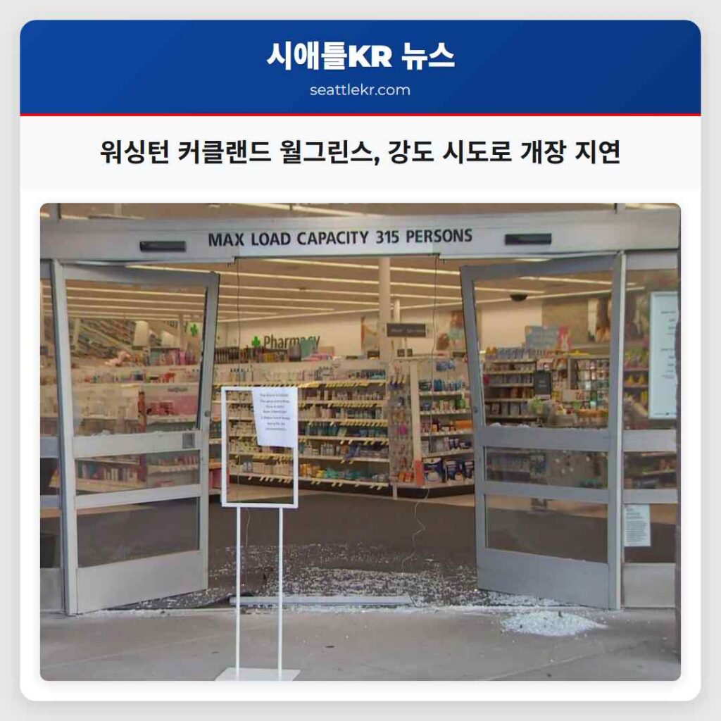 워싱턴 커클랜드 월그린스, 강도 시도로 개장 지연