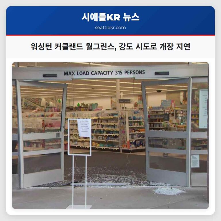 워싱턴 커클랜드 월그린스 새벽 강도 시도로 일시 개장 지연