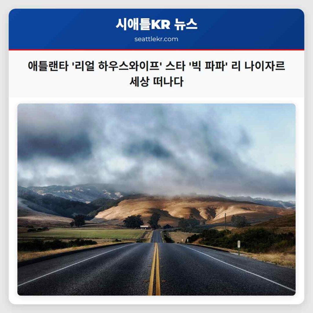 애틀랜타 '리얼 하우스와이프' 스타 '빅 파파' 리 나이자르 세상 떠나다