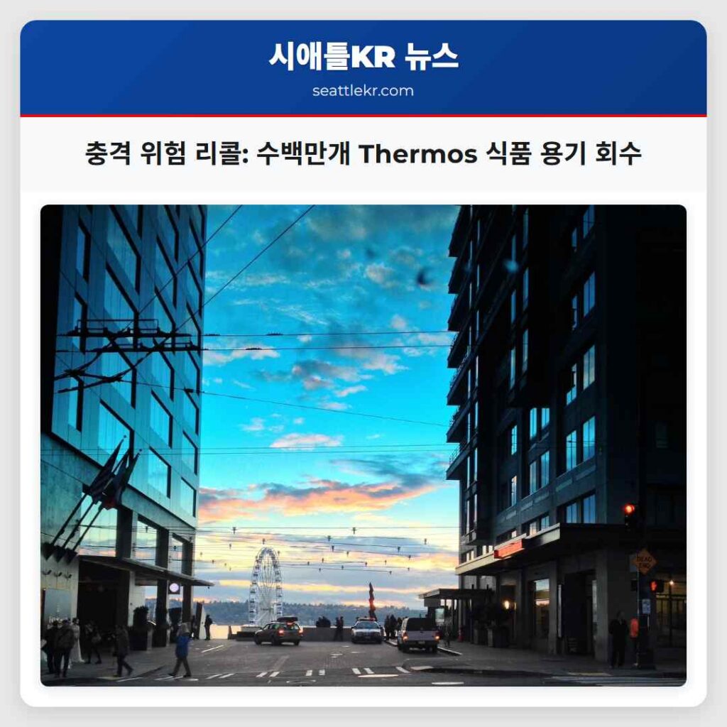 충격 위험 리콜: 수백만개 Thermos 식품 용기 회수