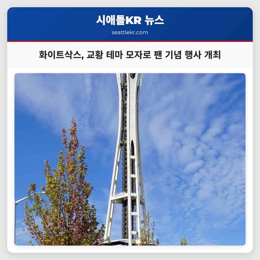 화이트삭스, 교황 테마 모자로 팬 기념 행사 개최