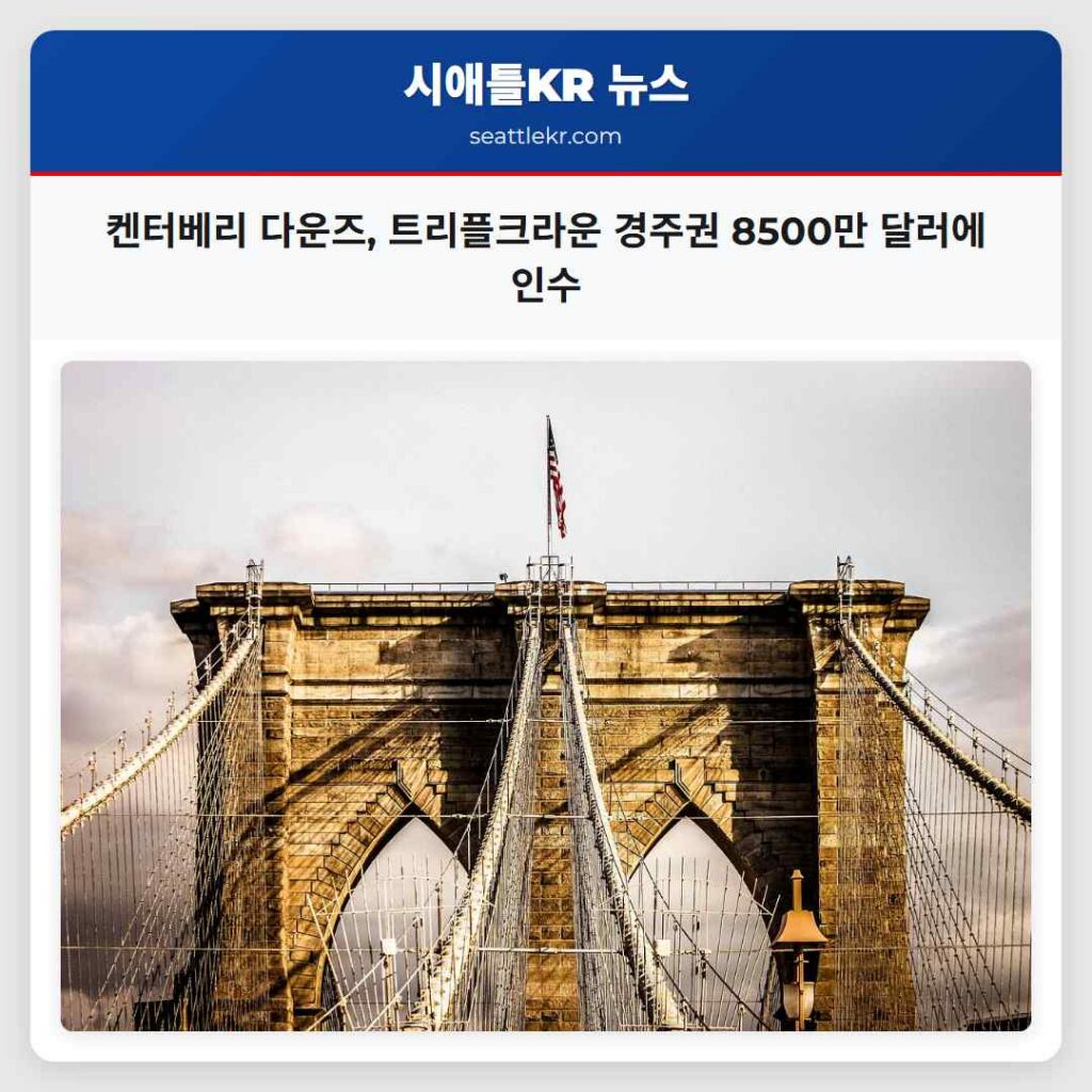 켄터베리 다운즈, 트리플크라운 경주권 8500만 달러에 인수