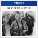 생명의 선물 워싱턴 주에서 365 가족에게 감사의 마음 전하다