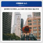 알라배마 최고재판소 AI 오류로 인한 변호사 벌금 부과