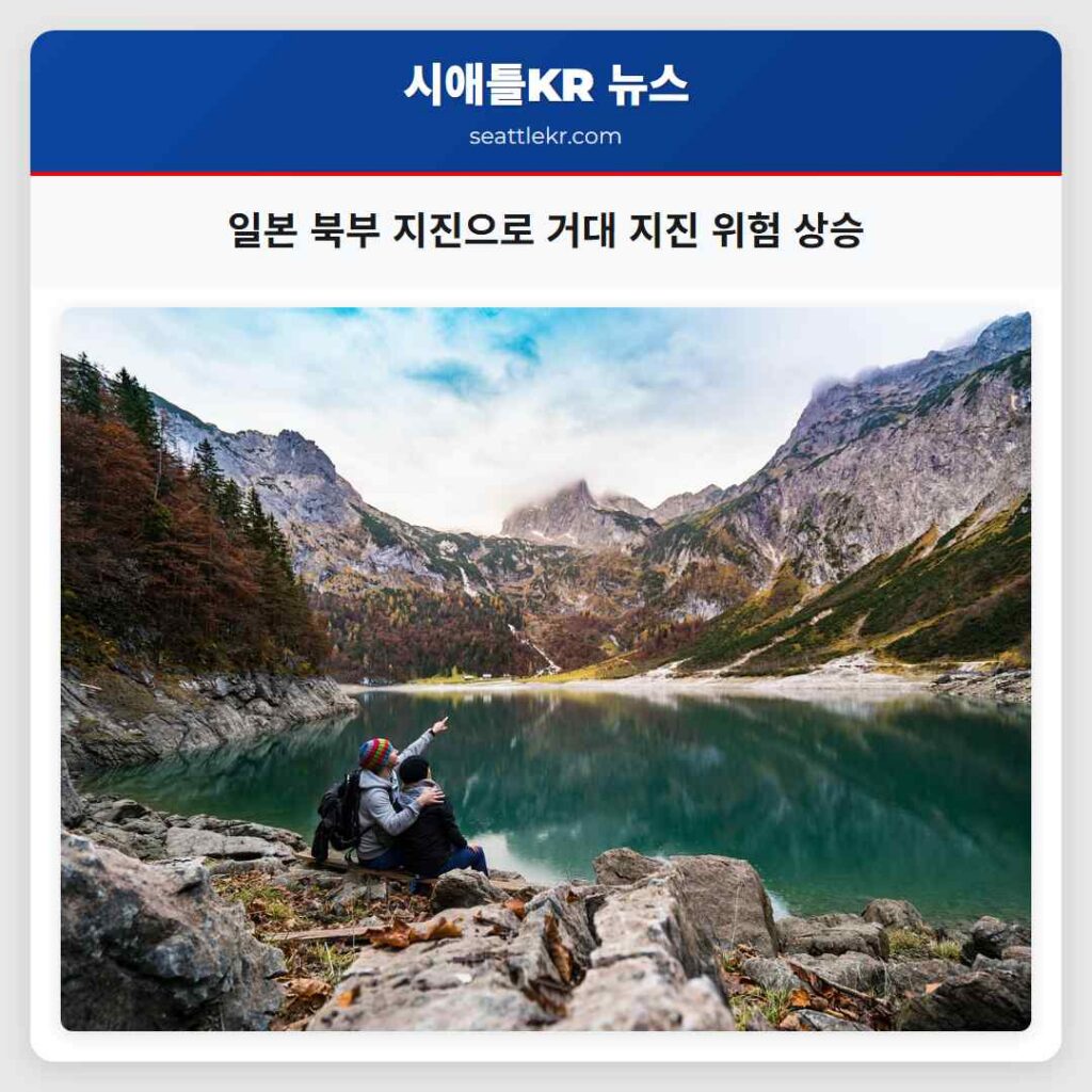 일본 북부 지진으로 거대 지진 위험 상승