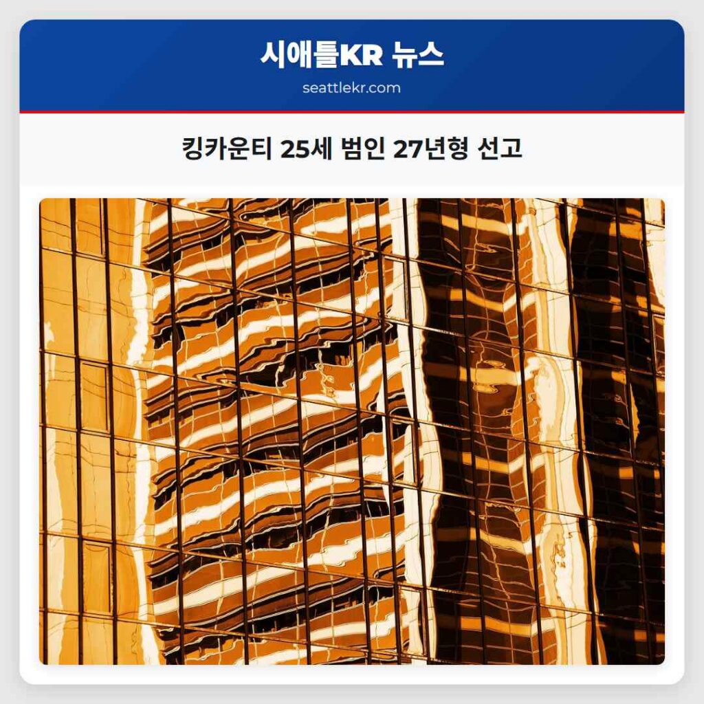 킹카운티 25세 범인 27년형 선고