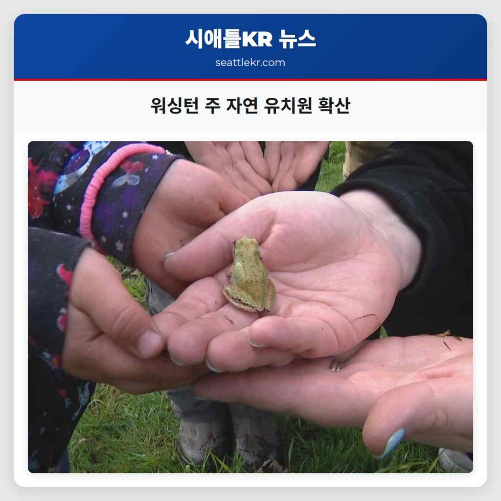 워싱턴 주 자연 유치원 확산