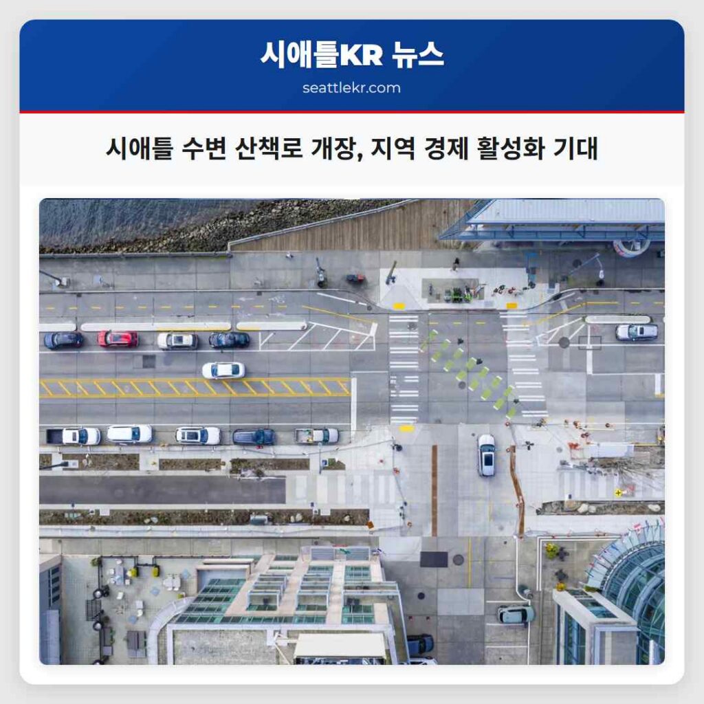 시애틀 수변 산책로 개장, 지역 경제 활성화 기대