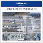 시애틀 수변 산책로 개장 지역 경제 활성화 기대