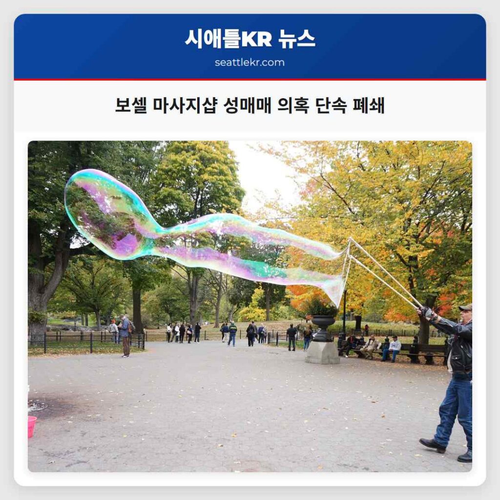 보셀 마사지샵 성매매 의혹 단속 폐쇄