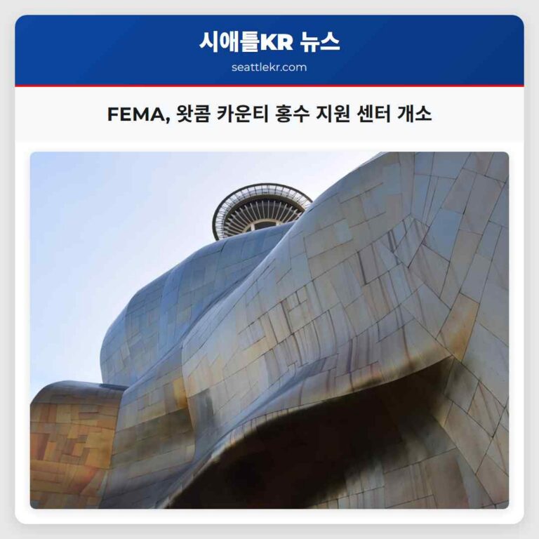FEMA 왓콤 카운티 홍수 지원 센터 개소