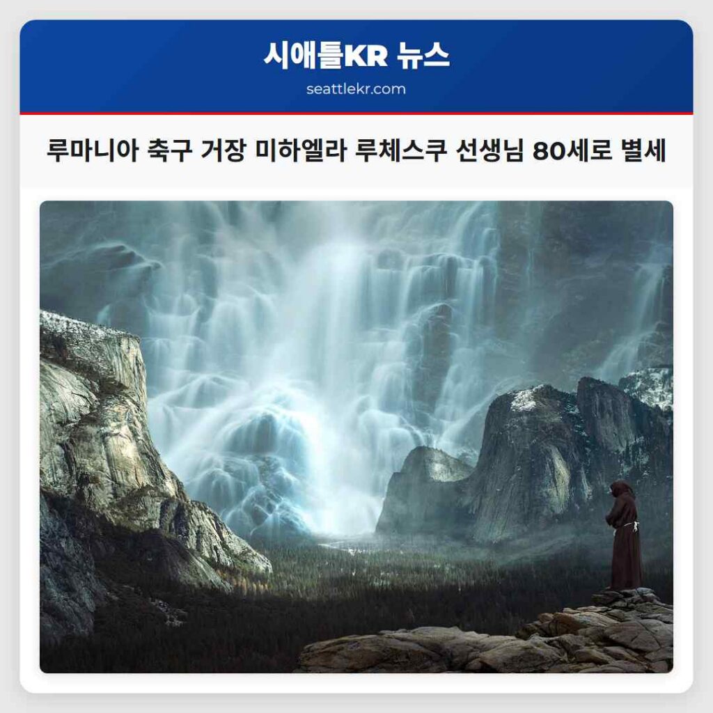 루마니아 축구 거장 미하엘라 루체스쿠 선생님 80세로 별세