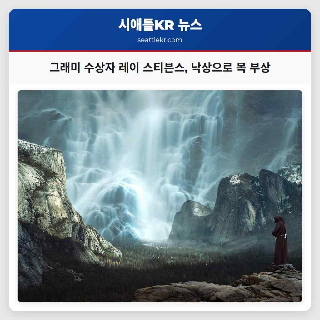 그래미 수상자 레이 스티븐스, 낙상으로 목 부상