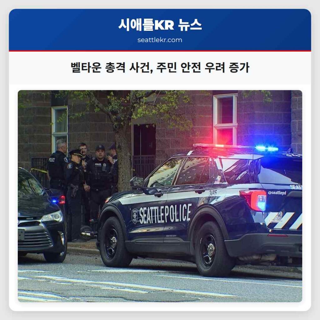 벨타운 총격 사건, 주민 안전 우려 증가