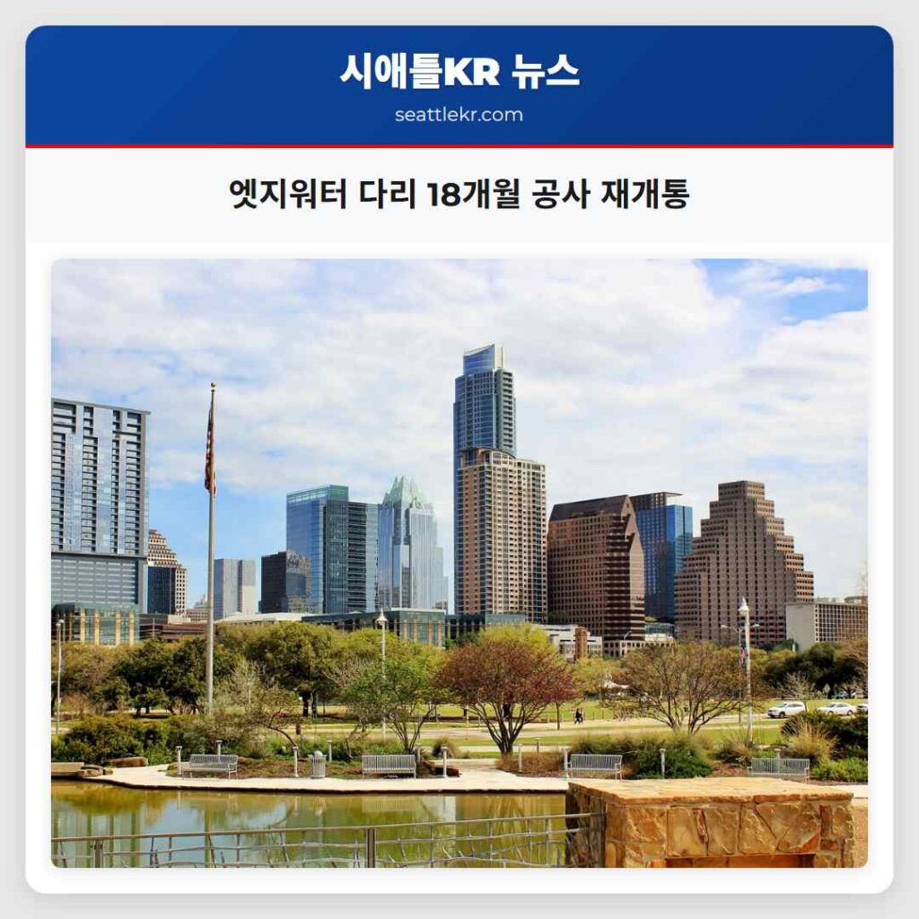 엣지워터 다리 18개월 공사 재개통