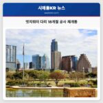 엣지워터 다리 18개월 공사 재개통