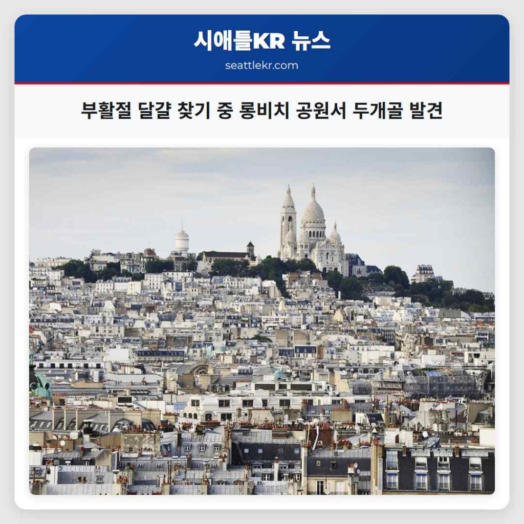 부활절 달걀 찾기 중 롱비치 공원서 두개골 발견