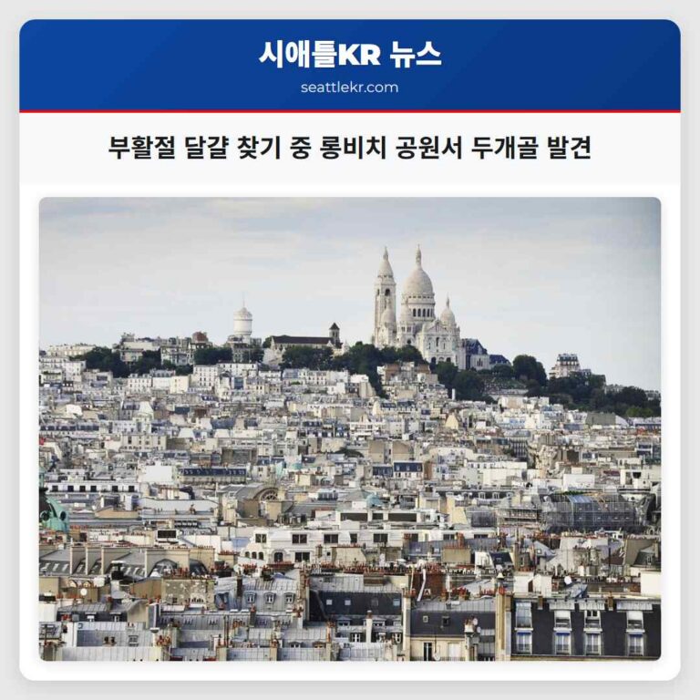 롱비치 데 포레스트 파크 부활절 달걀 찾기 중 충격적인 인간 두개골 발견