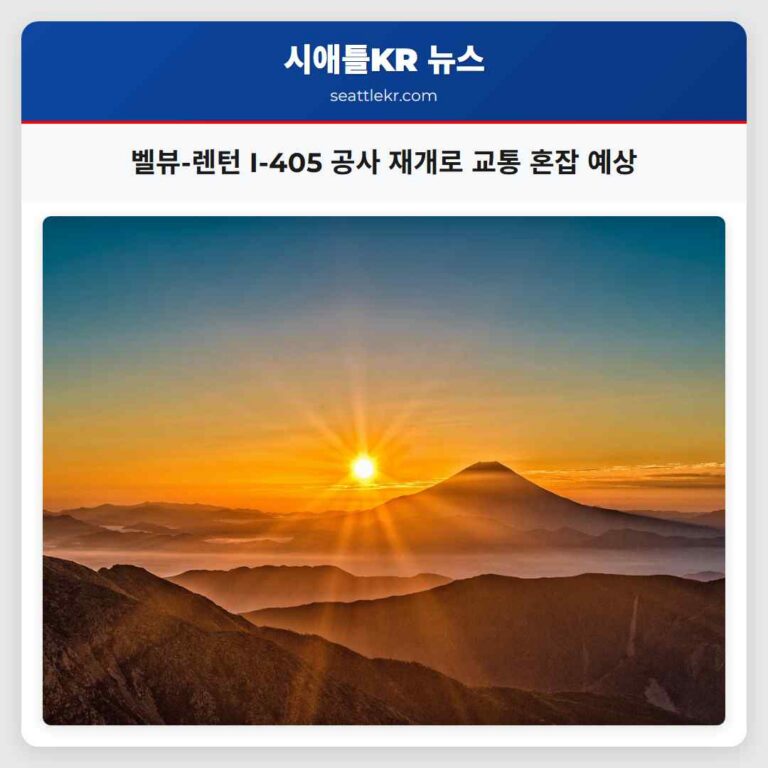 벨뷰-렌턴 I-405 공사 재개로 교통 혼잡 예상