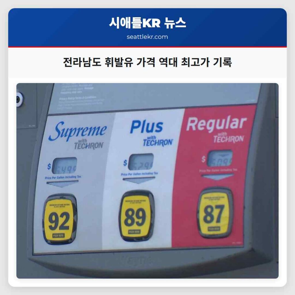 전라남도 휘발유 가격 역대 최고가 기록