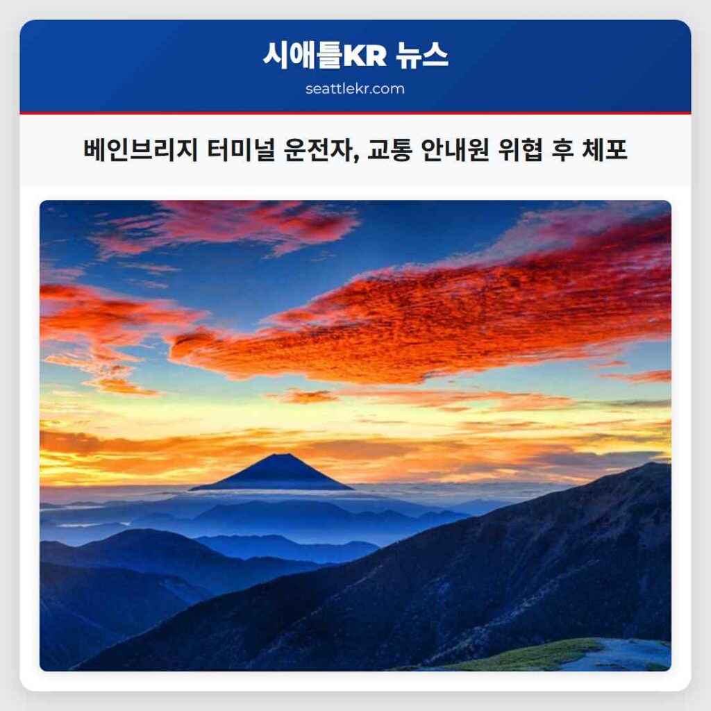 베인브리지 터미널 운전자, 교통 안내원 위협 후 체포