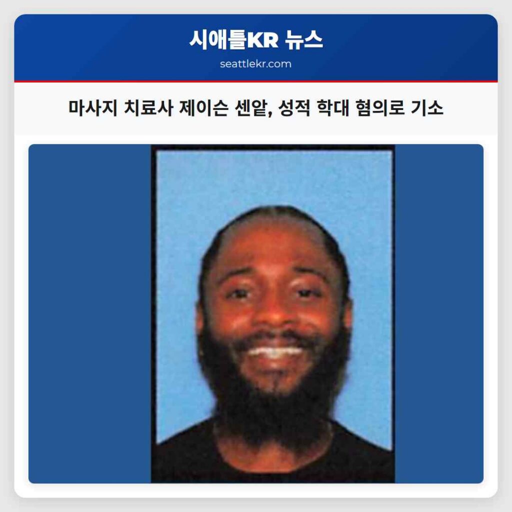 마사지 치료사 제이슨 센앝, 성적 학대 혐의로 기소