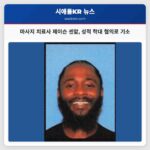 벨뷰 마사지 치료사 제이슨 센ات 씨 마사지 중 성적 학대 혐의로 기소