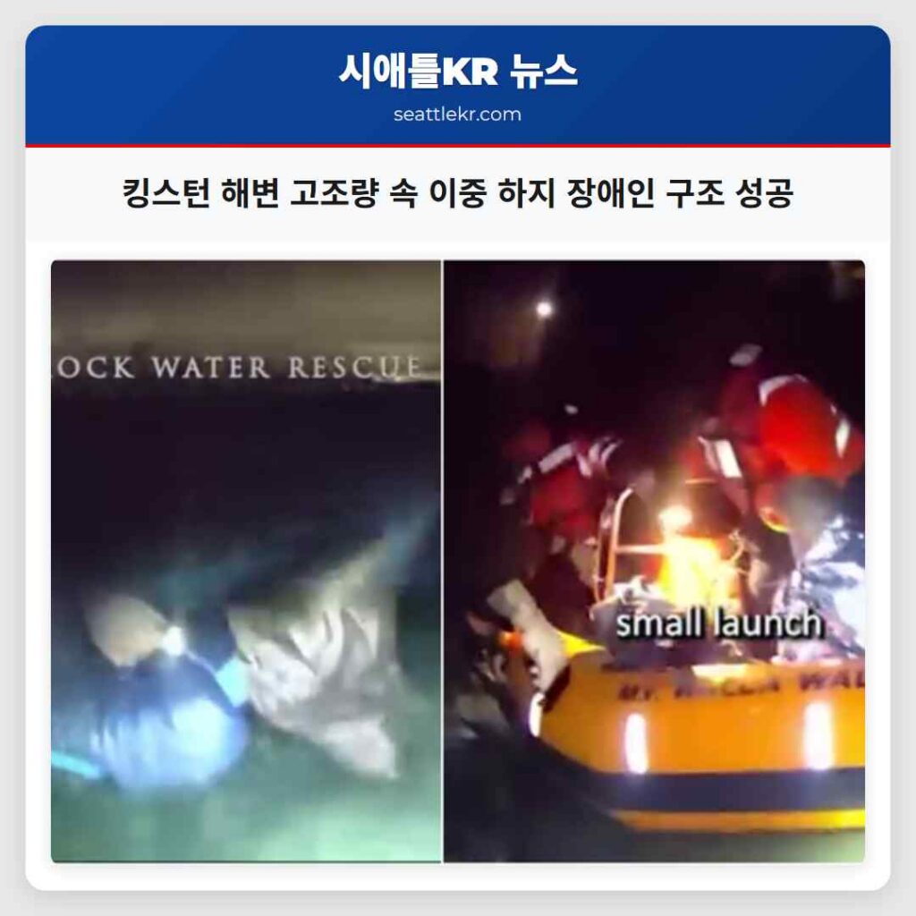 킹스턴 해변 고조량 속 이중 하지 장애인 구조 성공