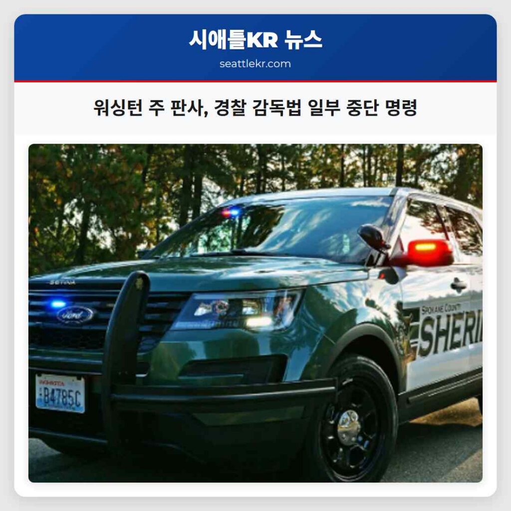 워싱턴 주 판사, 경찰 감독법 일부 중단 명령