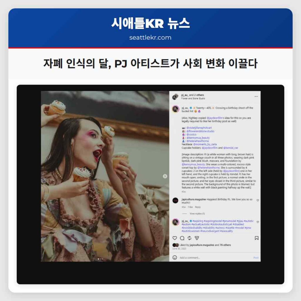 자폐 인식의 달, PJ 아티스트가 사회 변화 이끌다