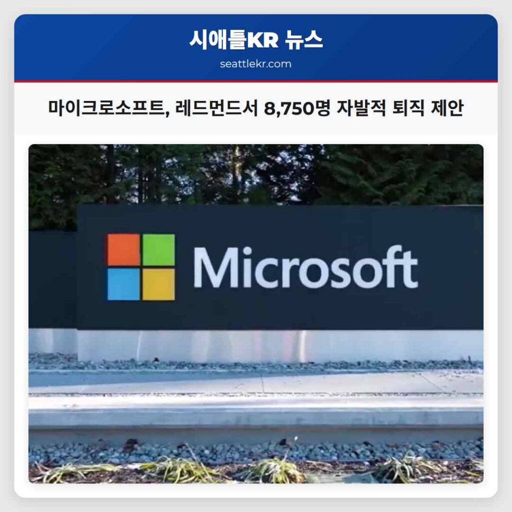 마이크로소프트, 레드먼드서 8,750명 자발적 퇴직 제안