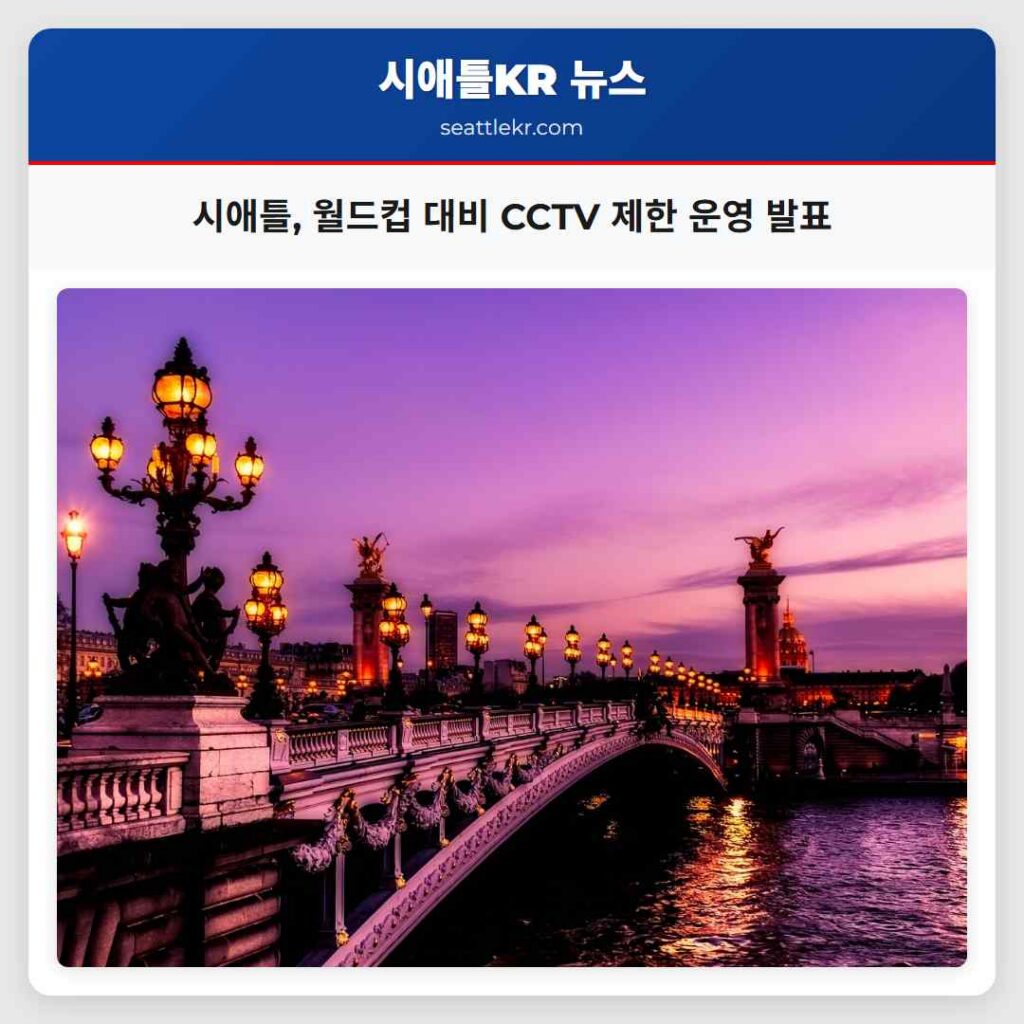 시애틀, 월드컵 대비 CCTV 제한 운영 발표