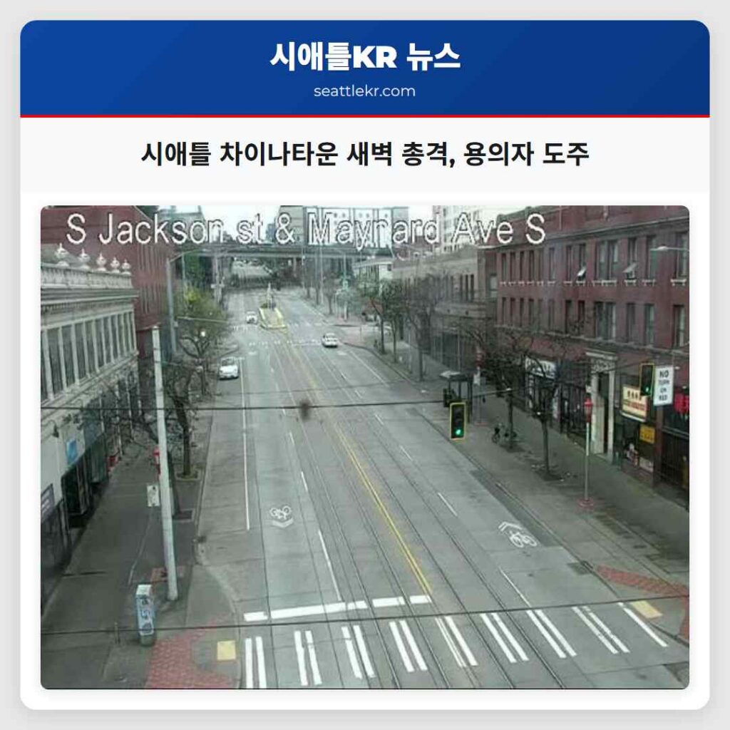 시애틀 차이나타운 새벽 총격, 용의자 도주