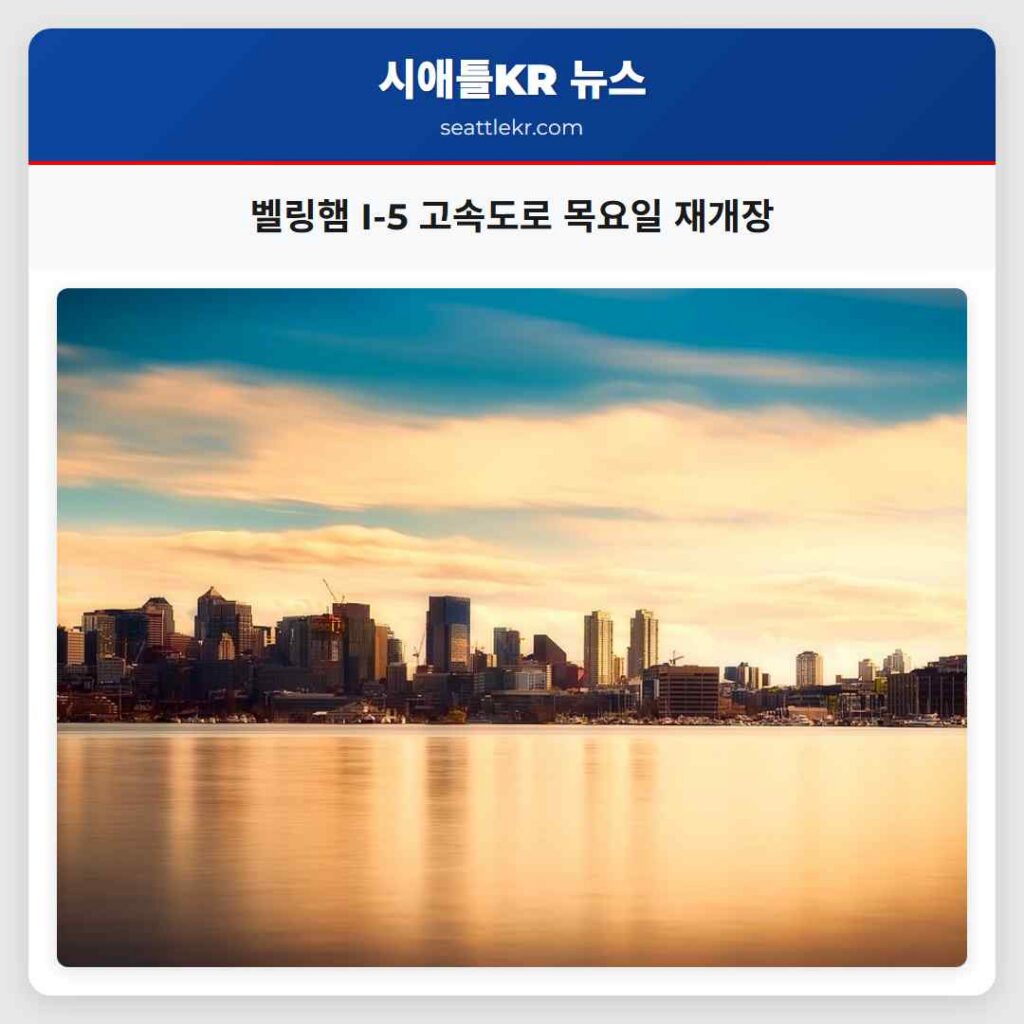 벨링햄 I-5 고속도로 목요일 재개장
