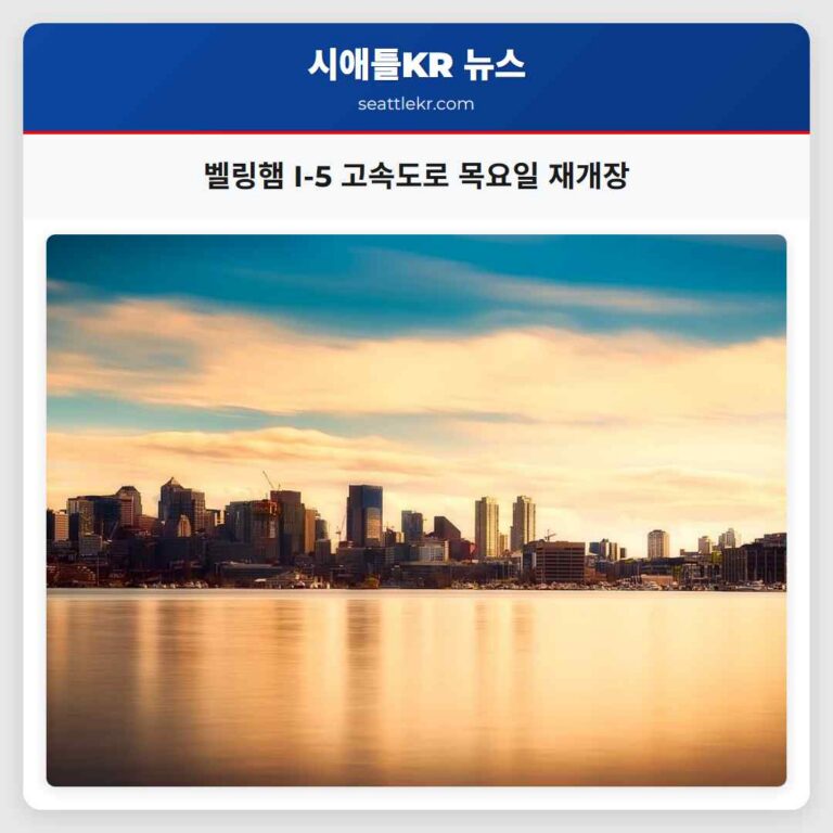벨링햄 I-5 고속도로 목요일 재개장
