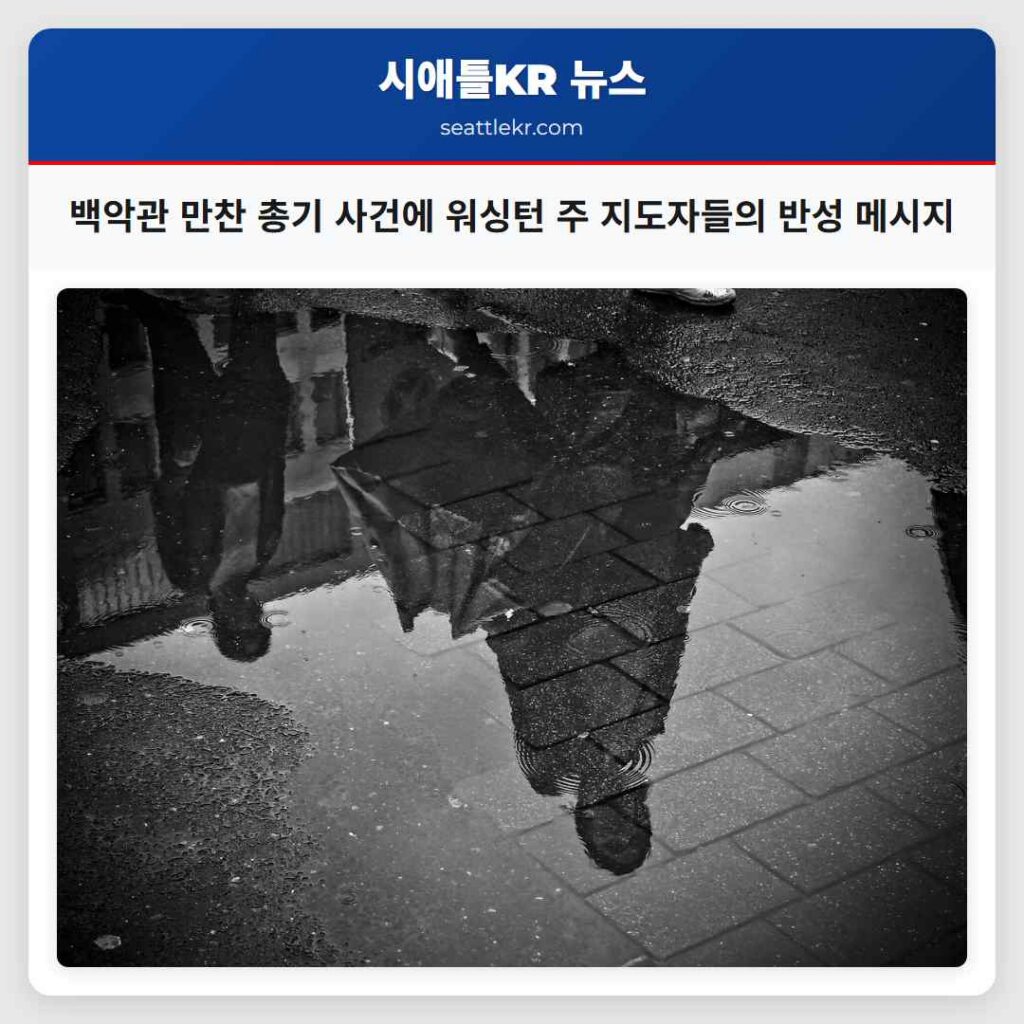 백악관 만찬 총기 사건에 워싱턴 주 지도자들의 반성 메시지