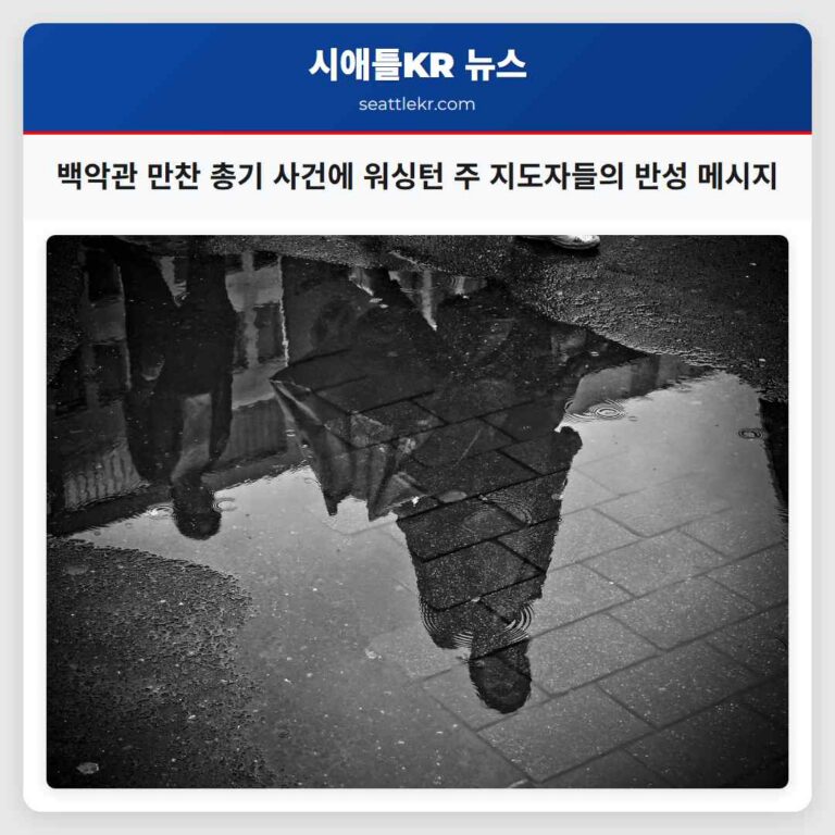백악관 만찬 총기 사건에 워싱턴 주 지도자들의 반성 메시지
