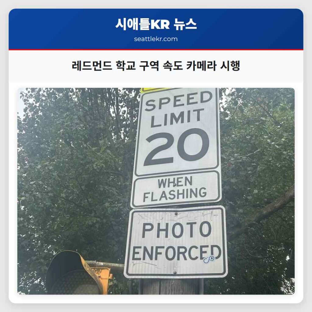 레드먼드 학교 구역 속도 카메라 시행