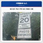 레드먼드 학교 구역 속도 카메라 시행