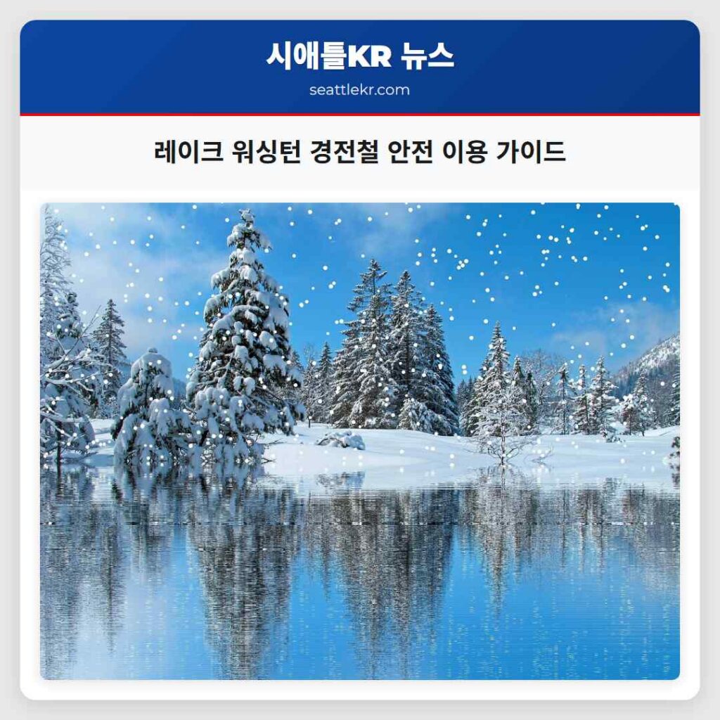 레이크 워싱턴 경전철 안전 이용 가이드